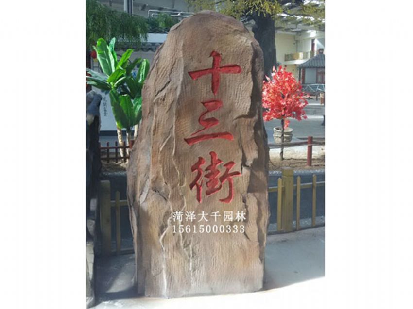 點擊查看詳細信息<br>標題：十三村假山 閱讀次數(shù)：1728